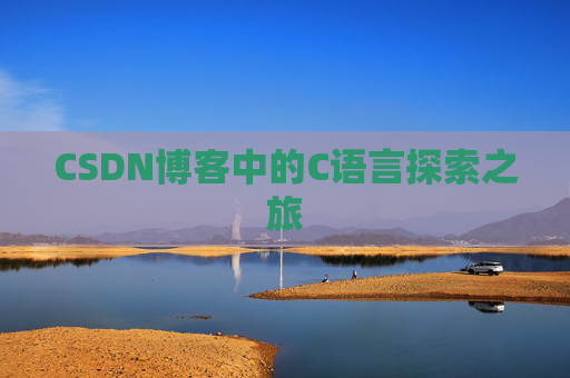 CSDN博客中的C语言探索之旅 CSDN博客中的C语言探索之旅